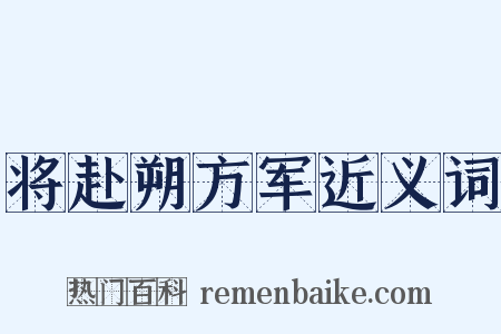 将赴朔方军近义词是什么意思的图片